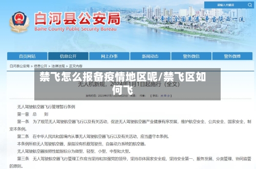 禁飞怎么报备疫情地区呢/禁飞区如何飞