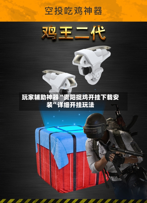 玩家辅助神器“贵阳捉鸡开挂下载安装”详细开挂玩法-第2张图片