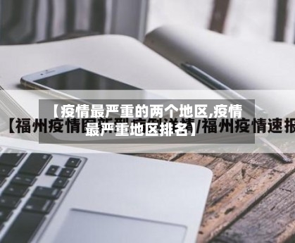 【疫情最严重的两个地区,疫情最严重地区排名】