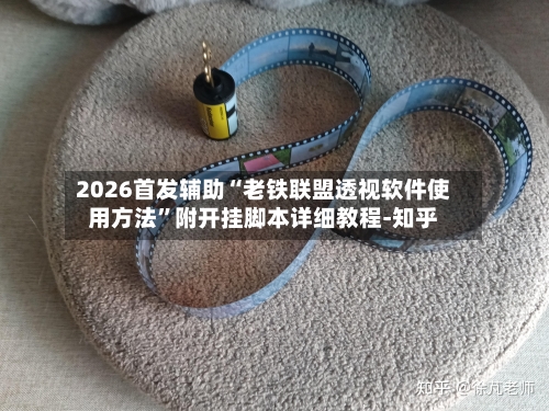 2026首发辅助“老铁联盟透视软件使用方法	”附开挂脚本详细教程-知乎-第2张图片