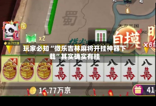 玩家必知“微乐吉林麻将开挂神器下载”其实确实有挂-第2张图片