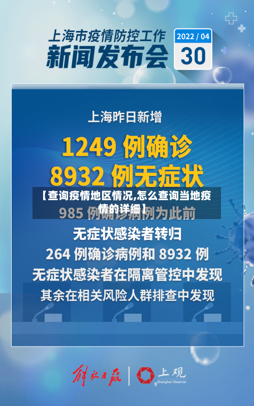 【查询疫情地区情况,怎么查询当地疫情的详细】