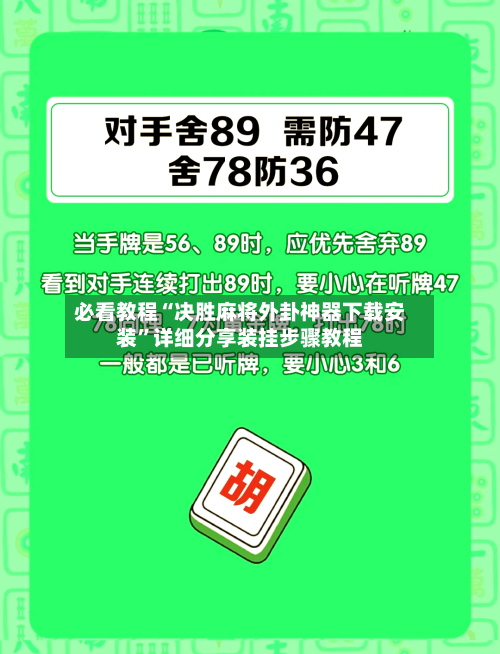 必看教程“决胜麻将外卦神器下载安装”详细分享装挂步骤教程-第3张图片