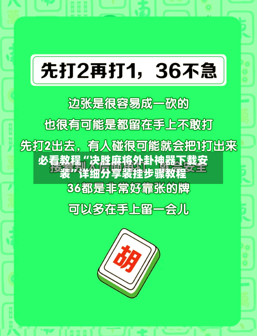 必看教程“决胜麻将外卦神器下载安装”详细分享装挂步骤教程-第2张图片