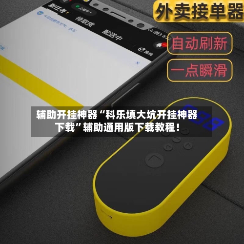 辅助开挂神器“科乐填大坑开挂神器下载	”辅助通用版下载教程！-第2张图片