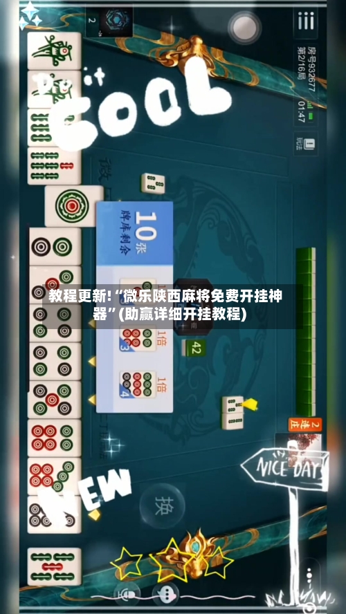 教程更新!“微乐陕西麻将免费开挂神器	”(助赢详细开挂教程)-第2张图片