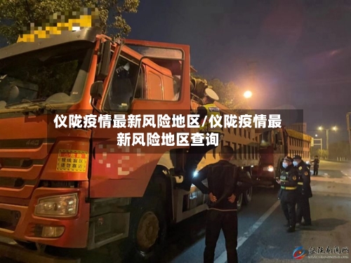 仪陇疫情最新风险地区/仪陇疫情最新风险地区查询