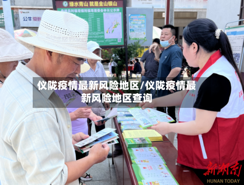 仪陇疫情最新风险地区/仪陇疫情最新风险地区查询-第2张图片