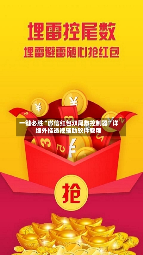 一键必胜“微信红包双尾数控制器	”详细外挂透视辅助软件教程-第2张图片