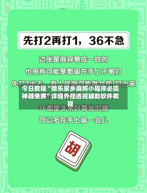 今日教程“微乐家乡麻将小程序必赢神器免费”详细外挂透视辅助软件教程-第2张图片