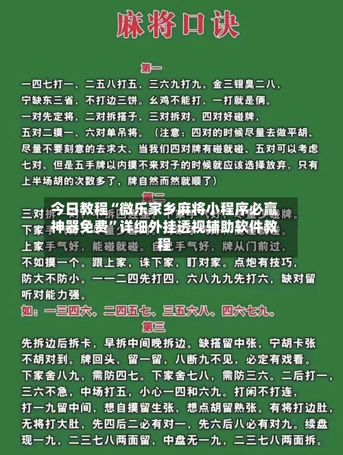 今日教程“微乐家乡麻将小程序必赢神器免费”详细外挂透视辅助软件教程