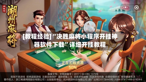 [教程经验]“决胜麻将小程序开挂神器软件下载”详细开挂教程