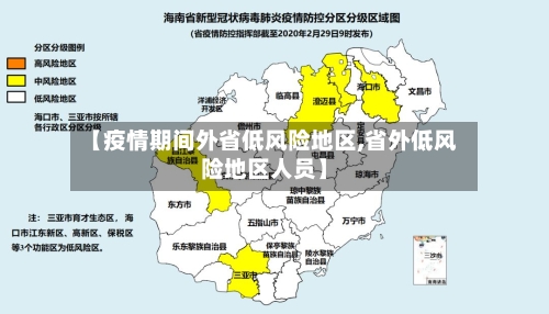 【疫情期间外省低风险地区,省外低风险地区人员】-第2张图片