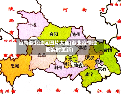 疫情湖北地区图片大全(湖北疫情地图实时更新)-第2张图片