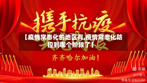 【疫情常态化的地区有,疫情常态化防控到哪个阶段了】