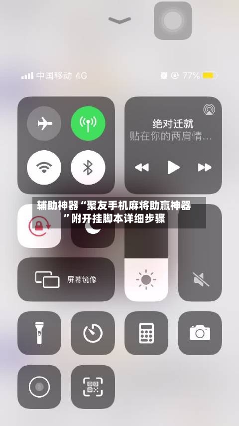辅助神器“聚友手机麻将助赢神器”附开挂脚本详细步骤-第3张图片