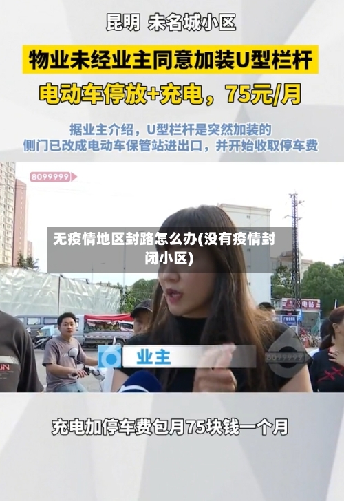 无疫情地区封路怎么办(没有疫情封闭小区)-第2张图片