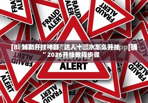 辅助开挂神器“达人十三水怎么开挂”2026开挂教程步骤-第2张图片