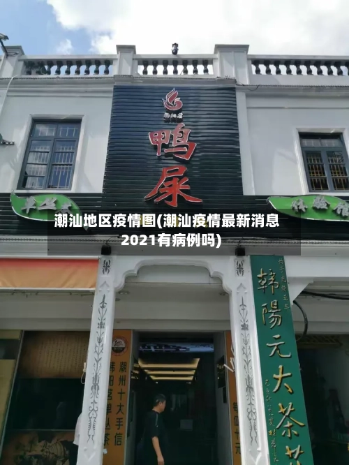 潮汕地区疫情图(潮汕疫情最新消息2021有病例吗)-第3张图片