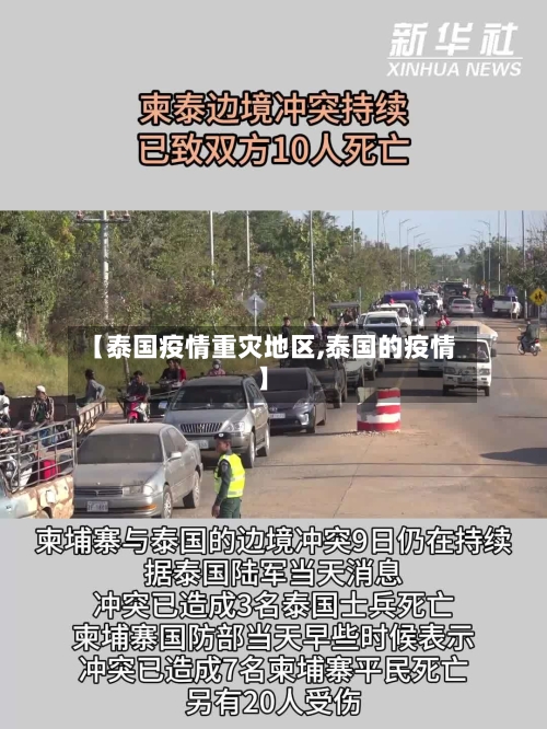 【泰国疫情重灾地区,泰国的疫情】-第3张图片