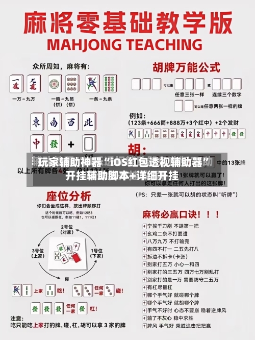 玩家辅助神器“iOS红包透视辅助器”开挂辅助脚本+详细开挂-第2张图片