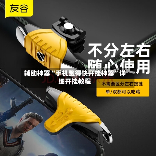 辅助神器“手机跑得快开挂神器”详细开挂教程-第2张图片