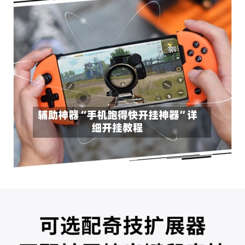 辅助神器“手机跑得快开挂神器	”详细开挂教程-第3张图片