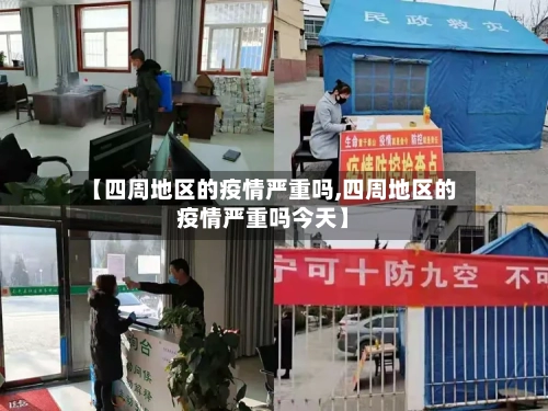 【四周地区的疫情严重吗,四周地区的疫情严重吗今天】