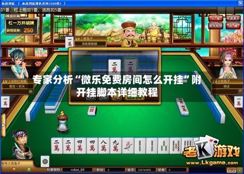 专家分析“微乐免费房间怎么开挂	”附开挂脚本详细教程-第2张图片