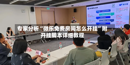 专家分析“微乐免费房间怎么开挂”附开挂脚本详细教程-第3张图片