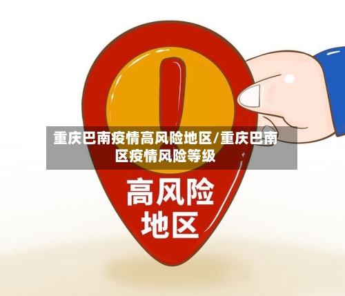 重庆巴南疫情高风险地区/重庆巴南区疫情风险等级-第2张图片