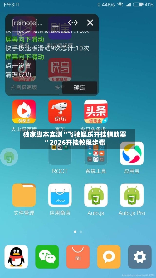 独家脚本实测“飞驰娱乐开挂辅助器”2026开挂教程步骤