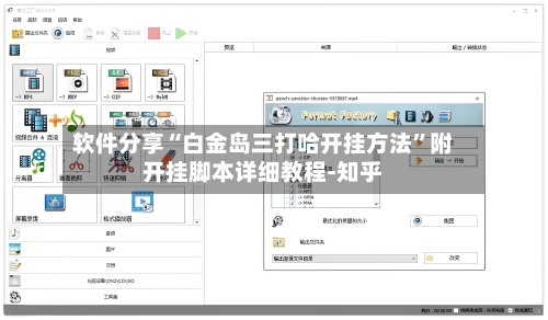 软件分享“白金岛三打哈开挂方法”附开挂脚本详细教程-知乎