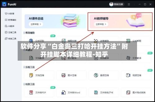 软件分享“白金岛三打哈开挂方法”附开挂脚本详细教程-知乎-第2张图片