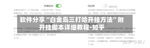 软件分享“白金岛三打哈开挂方法”附开挂脚本详细教程-知乎-第3张图片