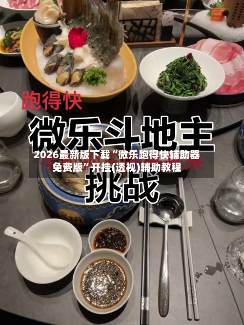 2026最新版下载“微乐跑得快辅助器免费版”开挂(透视)辅助教程-第3张图片