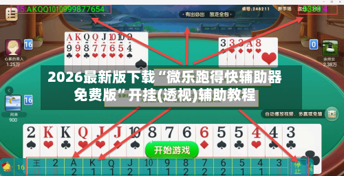 2026最新版下载“微乐跑得快辅助器免费版”开挂(透视)辅助教程