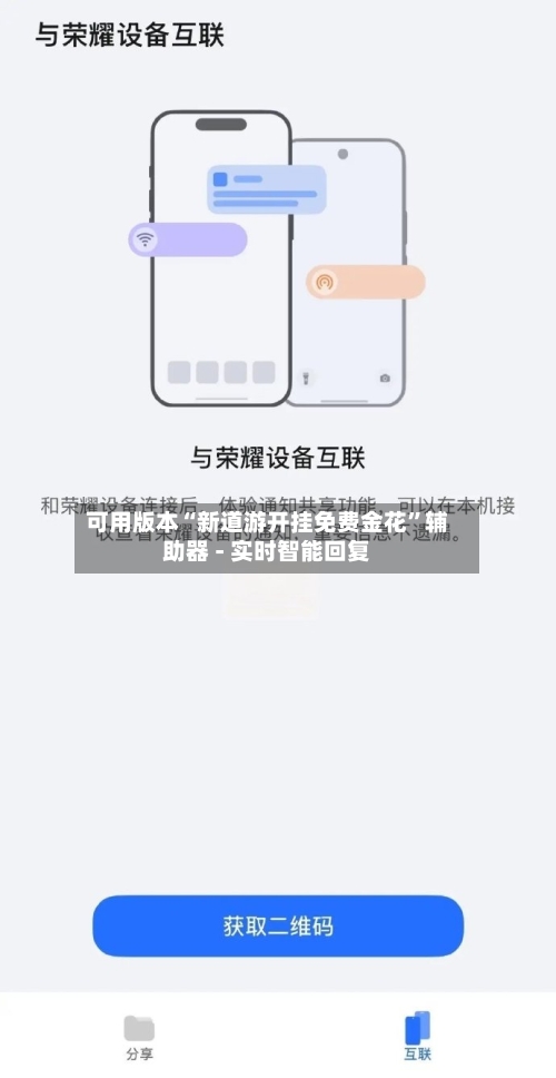可用版本“新道游开挂免费金花”辅助器 - 实时智能回复-第3张图片