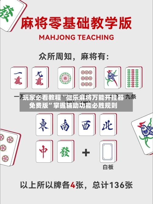 玩家必看教程“微乐麻将万能开挂器免费版”掌握辅助功能必胜规则