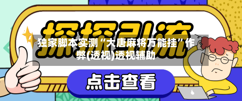 独家脚本实测“大唐麻将万能挂	”作弊(透视)透视辅助-第2张图片