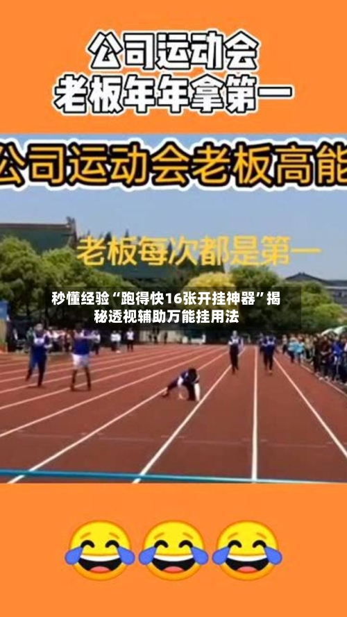 秒懂经验“跑得快16张开挂神器”揭秘透视辅助万能挂用法-第3张图片