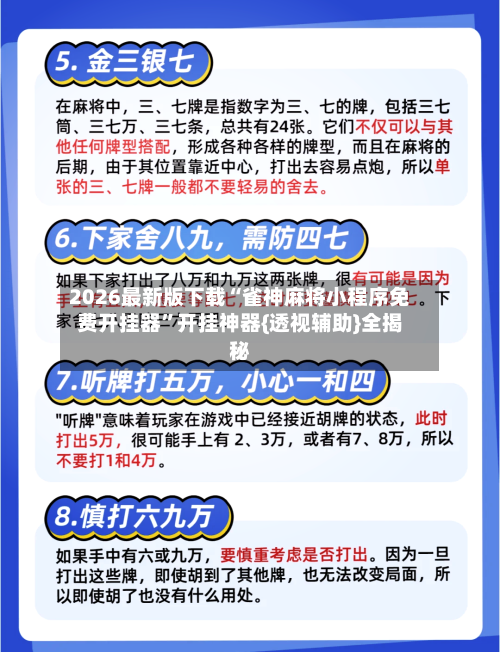 2026最新版下载“雀神麻将小程序免费开挂器”开挂神器{透视辅助}全揭秘-第2张图片