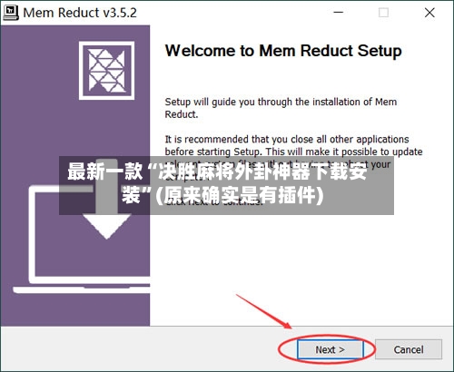 最新一款“决胜麻将外卦神器下载安装”(原来确实是有插件)-第2张图片