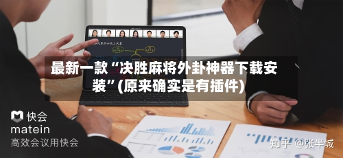 最新一款“决胜麻将外卦神器下载安装”(原来确实是有插件)