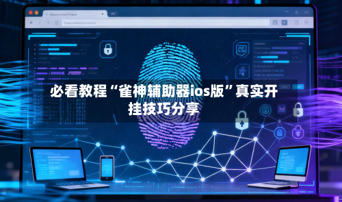 必看教程“雀神辅助器ios版”真实开挂技巧分享-第2张图片