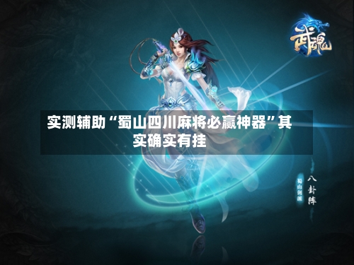 实测辅助“蜀山四川麻将必赢神器”其实确实有挂