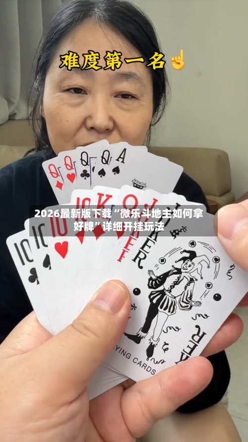 2026最新版下载“微乐斗地主如何拿好牌”详细开挂玩法-第3张图片