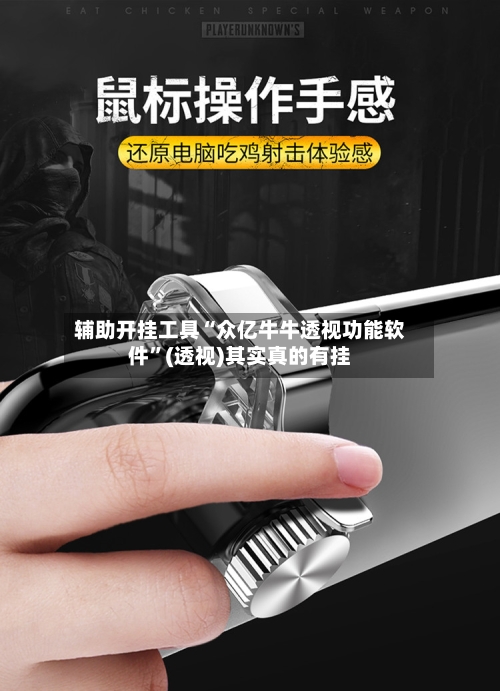 辅助开挂工具“众亿牛牛透视功能软件”(透视)其实真的有挂-第2张图片