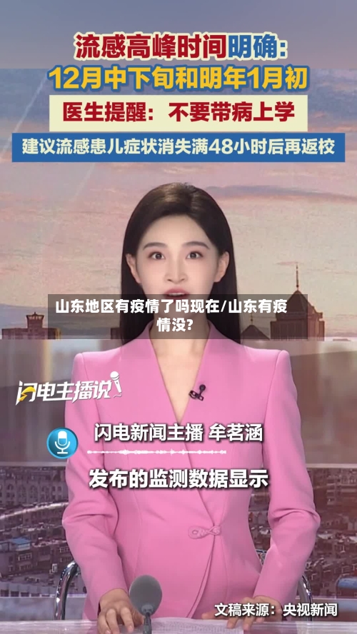 山东地区有疫情了吗现在/山东有疫情没?