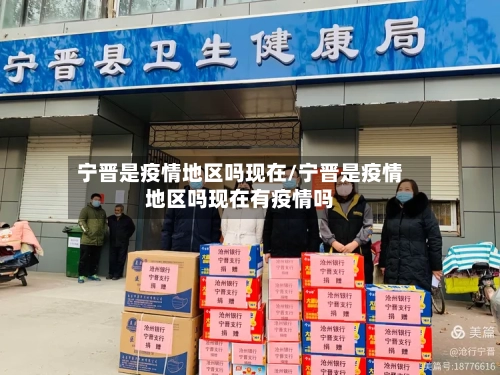 宁晋是疫情地区吗现在/宁晋是疫情地区吗现在有疫情吗